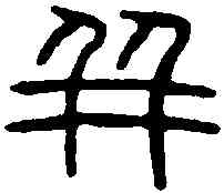 并,秦量文 ,書法字典